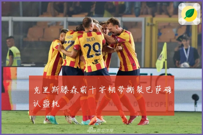 克里斯滕森前十字韧带撕裂巴萨确认噩耗