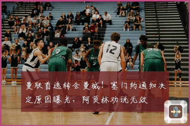 曼联首选转会曼城！塞门约通知决定原因曝光，阿莫林劝说无效